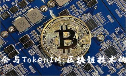 以太坊基金会与TokenIM：区块链技术的未来与创新
