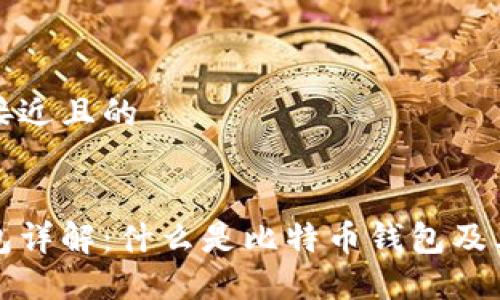 思考一个接近且的


比特币钱包详解：什么是比特币钱包及其工作原理