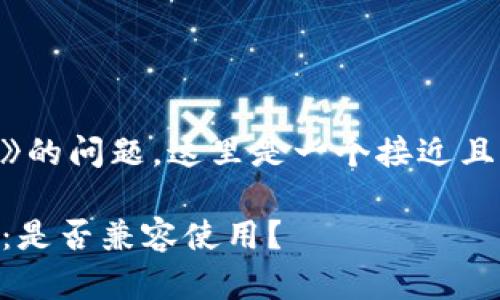 关于《tokenim1.0和2.0通用吗》的问题，这里是一个接近且的，以及相关关键词和内容大纲。

TokenIm 1.0与2.0的功能对比：是否兼容使用？