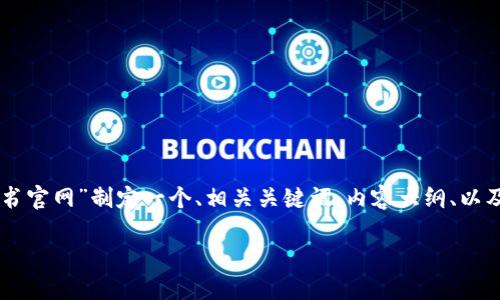 为了满足您的请求，我将为“tokenim合约空投书官网”制定一个、相关关键词、内容大纲、以及6个相关问题的详细介绍。请您查阅以下内容：

Tokenim合约空投书官网正式上线，快来了解！