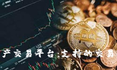 思考

Tokenim数字资产交易平台：支持的交易对与交易所介绍