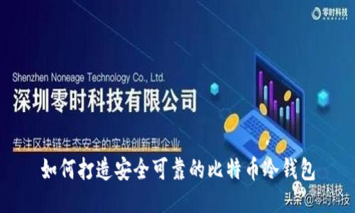 如何打造安全可靠的比特币冷钱包
