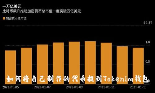 如何将自己制作的代币提到Tokenim钱包