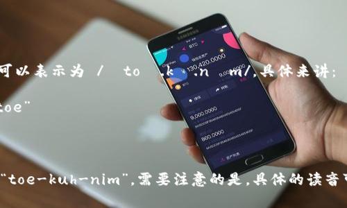 “Tokenim”的读音在英文中通常可以表示为 /ˈtoʊ.kə.nɪm/。具体来讲：

- “to” 发音类似于英文单词 “toe”
- “ken” 发音类似于 “can”
- “im” 发音类似于 “him”

因此，整个词的发音可以拼读为 “toe-kuh-nim”。需要注意的是，具体的读音可能会根据不同的口音有所变化。