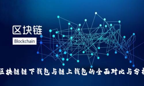 区块链链下钱包与链上钱包的全面对比与分析
