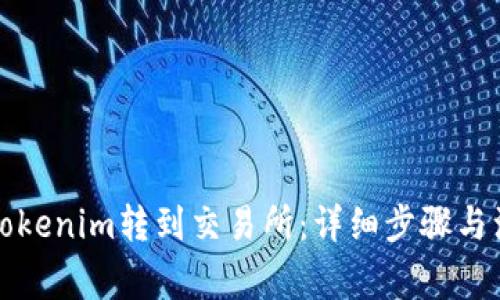 如何将Tokenim转到交易所：详细步骤与注意事项