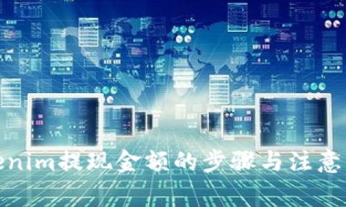 Tokenim提现金额的步骤与注意事项