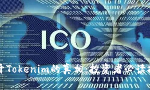 揭开Tokenim的真相：投资者必读指南