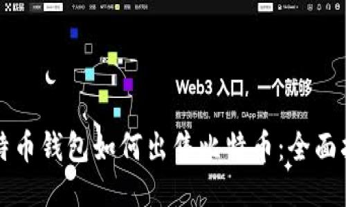 比特币钱包如何出售比特币：全面指南