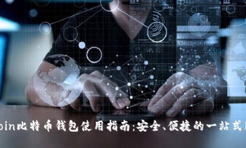 Okcoin比特币钱包使用指南：安全、便捷的一站式服务
