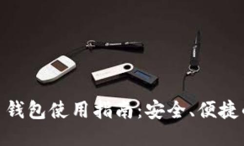 Okcoin比特币钱包使用指南：安全、便捷的一站式服务