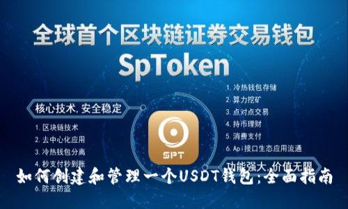 如何创建和管理一个USDT钱包：全面指南
