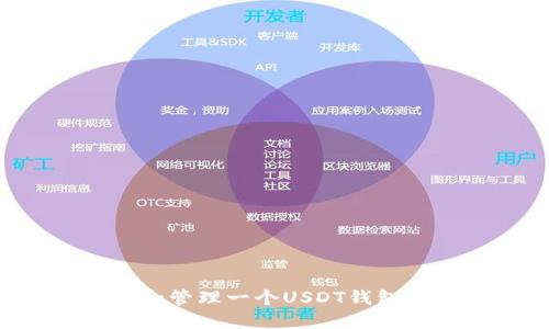 如何创建和管理一个USDT钱包：全面指南