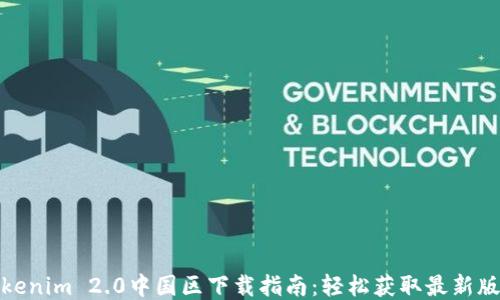 
Tokenim 2.0中国区下载指南：轻松获取最新版本