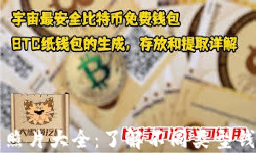 
比特币钱包照片大全：了解不同类型钱包及其特点