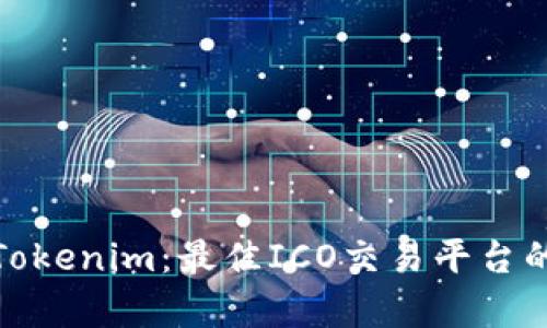: 深入解析Tokenim：最佳ICO交易平台的选择与评估