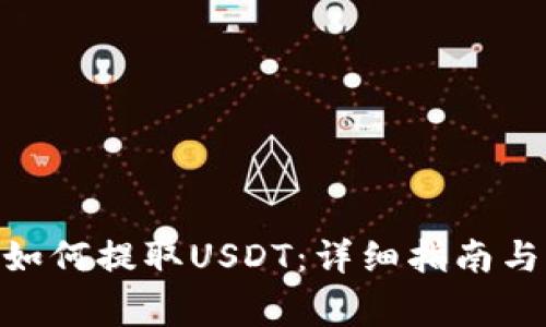 imToken钱包如何提取USDT：详细指南与常见问题解答