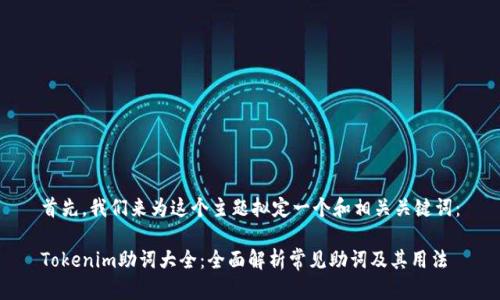首先，我们来为这个主题拟定一个和相关关键词：

Tokenim助词大全：全面解析常见助词及其用法