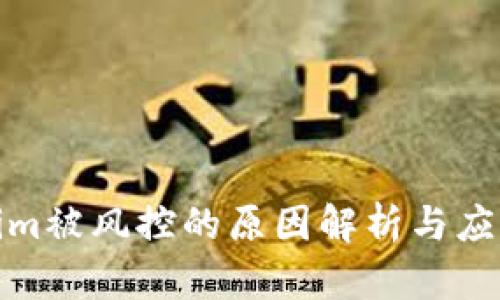 Tokenim被风控的原因解析与应对策略