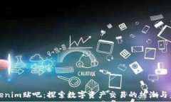   Tokenim贴吧：探索数字资