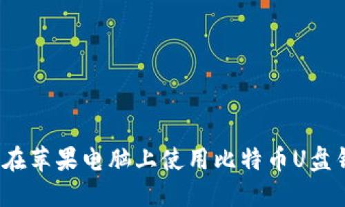 如何在苹果电脑上使用比特币U盘钱包？