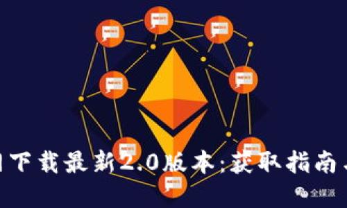 Tokenim官网下载最新2.0版本：获取指南与精彩新功能