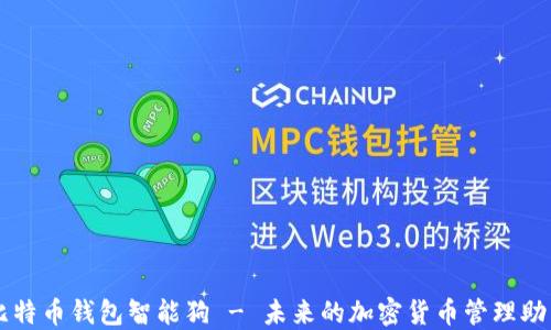 
比特币钱包智能狗 - 未来的加密货币管理助手