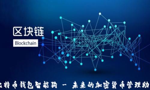 
比特币钱包智能狗 - 未来的加密货币管理助手