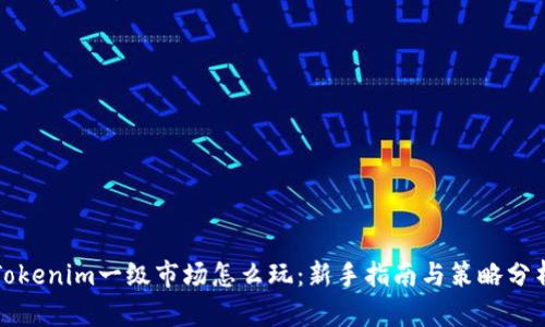 Tokenim一级市场怎么玩：新手指南与策略分析