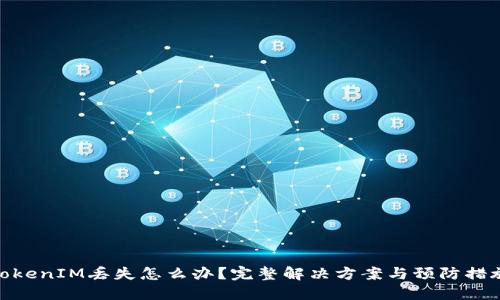 TokenIM丢失怎么办？完整解决方案与预防措施