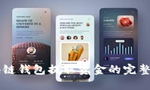 区块链钱包提取资金的完整指南