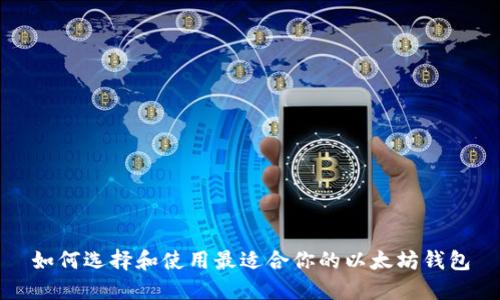 如何选择和使用最适合你的以太坊钱包