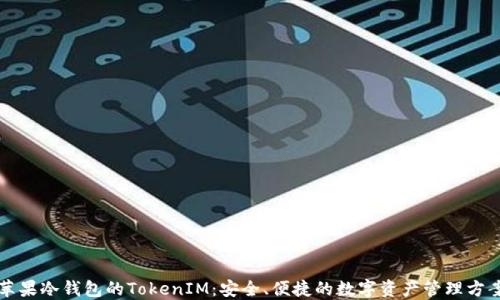 
苹果冷钱包的TokenIM：安全、便捷的数字资产管理方案
