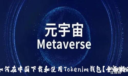 如何在中国下载和使用Tokenim钱包?全面指南