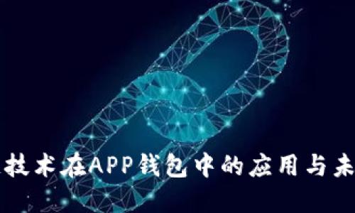 区块链技术在APP钱包中的应用与未来发展