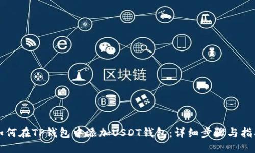 如何在TP钱包中添加USDT钱包：详细步骤与指南