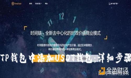 如何在TP钱包中添加USDT钱包：详细步骤与指南