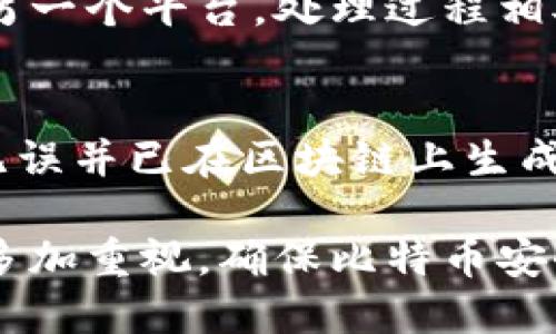 baioti如何将比特币从冷钱包转移到在线钱包：完整指南/baioti

比特币, 冷钱包, 在线钱包, 转移/guanjianci

## 内容主体大纲

1. 什么是比特币冷钱包与在线钱包
   - 冷钱包的定义及用途
   - 在线钱包的定义及用途
   - 冷钱包与在线钱包的区别

2. 为什么需要将比特币从冷钱包转移到在线钱包
   - 便捷性
   - 交易效率
   - 安全性考量

3. 准备步骤
   - 确认冷钱包的安全性
   - 选择合适的在线钱包
   - 准备必要的信息

4. 转移比特币的具体步骤
   - 从冷钱包导出私钥
   - 在在线钱包中输入信息
   - 确认交易与费用

5. 转移后如何确保资金安全
   - 检查交易记录
   - 启用双重验证
   - 定期备份钱包信息

6. 常见问题解答
   - 转移过程中有哪些风险？
   - 可以选择哪些在线钱包？
   - 转移需要多长时间？
   - 如何避免转账错误？
   - 内部转账和外部转账的区别？
   - 若未收到比特币该怎么办？

## 正文内容

### 什么是比特币冷钱包与在线钱包

冷钱包的定义及用途
冷钱包是指一种离线存储加密货币的方式，它并不与互联网直接连接，因此在理论上比在线钱包更安全。冷钱包通常使用纸质钱包、硬件钱包等形式来保存私钥。由于冷钱包存储在离线环境中，用户可以有效防止黑客攻击和网络安全风险。

在线钱包的定义及用途
在线钱包是指存储在云端或服务器上的比特币钱包，用户可以通过网络访问。在使用上非常方便，因为用户无论何时何地都可以通过互联网进行交易。在线钱包通常由交易所或第三方服务提供，它们负责私钥的安全存储。

冷钱包与在线钱包的区别
冷钱包的最大优势在于安全性，而在线钱包则在用户友好和便捷性上占优势。冷钱包适合长时间持有比特币的用户，而在线钱包更适合频繁交易的用户。在选择钱包时，用户需要根据自己的需求作出合理选择。

### 为什么需要将比特币从冷钱包转移到在线钱包

便捷性
将比特币从冷钱包转移到在线钱包可以显著提升交易的便捷性。对于需要频繁进行交易的用户，在线钱包提供了一种快速便捷的方式，无需每次都从冷钱包中提取比特币。此外，许多在线钱包还提供手机应用，进一步提升了用户的体验。

交易效率
将比特币转移到在线钱包后，用户能够快速地完成交易，减少了等待时间。在某些情况下，即便是在紧急情况下完成交易也变得更加高效。

安全性考量
虽然冷钱包更安全，但在需要进行交易时，便利性和效率不可忽视。用户可以定期将一部分资金转移到在线钱包，确保在需要时能迅速进行交易，同时将其余部分保存在冷钱包中，以保障资金的安全性。

### 准备步骤

确认冷钱包的安全性
在转移比特币前，确认冷钱包的访问权限及安全性至关重要。确保私钥没有外泄，并且冷钱包没有受到任何损害或篡改。这是保证转移过程中资金安全的首要步骤。

选择合适的在线钱包
市场上有很多在线钱包可供选择，用户应根据安全性、费用、用户体验等因素进行综合评估。选择一个信誉良好的在线钱包能够极大地降低被攻击的风险。

准备必要的信息
在进行转移操作之前，确保你已经准备好在线钱包的地址和相关交易信息。务必核对这些信息，以避免因错误而造成资金损失。

### 转移比特币的具体步骤

从冷钱包导出私钥
转移比特币的第一步是导出从冷钱包的私钥。通常情况下，硬件钱包提供相关操作指引，而纸质钱包则需要用户小心谨慎，以免损坏或遗失私钥。

在在线钱包中输入信息
将私钥导入在线钱包后，用户需在在线钱包界面中输入接收地址及转账金额。在这一步骤中，确认信息的完整性至关重要。

确认交易与费用
最后，用户需确认所有信息无误后，提交交易。在进行比特币转账时，需要支付一定的交易费用，用户可以根据网络状况来选择合适费用。

### 转移后如何确保资金安全

检查交易记录
成功转移比特币后，应当定期检查交易记录，以确认所有交易是否成功完成。交易记录能体现出每笔交易的状态，确保无遗漏。

启用双重验证
为了提高在线钱包的安全性，建议用户启用双重验证功能。这一措施能够有效防止非授权访问，保护用户资金安全。

定期备份钱包信息
备份在线钱包信息是保障资金安全的重要步骤。定期生成钱包的备份，保存到安全的位置，以防止因意外情况丢失资金。

### 常见问题解答

转移过程中有哪些风险？
转移比特币过程中可能面临多种风险，例如私钥外泄、交易错误、网络攻击等。为了降低这些风险，用户需要保持警惕，确保在安全的网络环境下操作，并核对所有信息。

可以选择哪些在线钱包？
市场上有很多种类的在线钱包，包括Coinbase、Blockchain.info、Binance等。选择时需注意各大在线钱包的安全性、维护记录及用户评价。

转移需要多长时间？
转移的时间主要取决于网络情况和交易费用的设置。一般情况下，收费较高的交易能在几个小时内完成，而低费用的交易可能需要几天时间。

如何避免转账错误？
为了避免转账错误，用户应仔细核对接收地址及交易金额。建议使用复制粘贴方式输入地址，避免因手动输入导致错误。在提交交易之前，一定要进行最后一次确认。

内部转账和外部转账的区别？
内部转账是指在同一平台内部移动资金，通常更快且费用较低，而外部转账是指将资金从一个平台转移到另一个平台，处理过程相对复杂且费用较高。

若未收到比特币该怎么办？
若未收到比特币，首先应该确认交易状态，若显示已完成，则需要联系在线钱包的客户支持。确保交易地址无误并已在区块链上生成。此外，用户应仔细核查是否选择了合适的网络费用。 

以上是围绕比特币冷钱包转在线钱包这一主题的详细介绍，关于具体的转移过程与相关安全措施，用户需多加重视，确保比特币安全与便利。