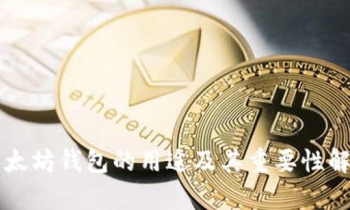 以太坊钱包的用途及其重要性解析