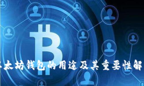 以太坊钱包的用途及其重要性解析