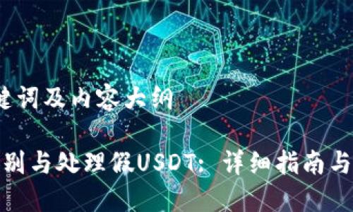 思考、关键词及内容大纲

: 如何识别与处理假USDT: 详细指南与风险防范