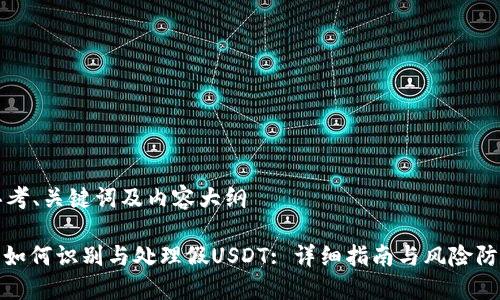 思考、关键词及内容大纲

: 如何识别与处理假USDT: 详细指南与风险防范