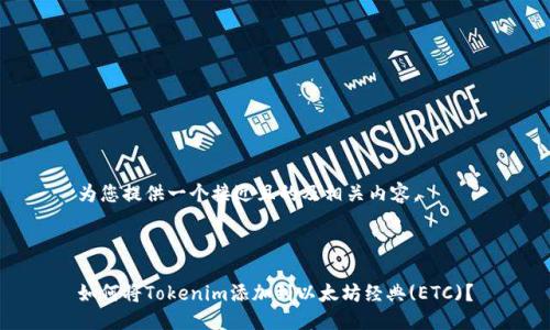 为您提供一个接近且的及相关内容。



如何将Tokenim添加到以太坊经典(ETC)？