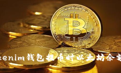 如何解决Tokenim钱包提币时以太坊余额不足的问题