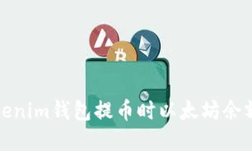 如何解决Tokenim钱包提币时以太坊余额不足的问题
