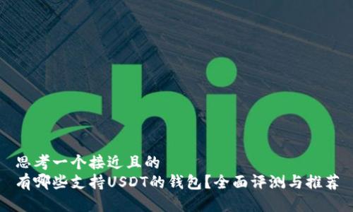 思考一个接近且的
有哪些支持USDT的钱包?全面评测与推荐