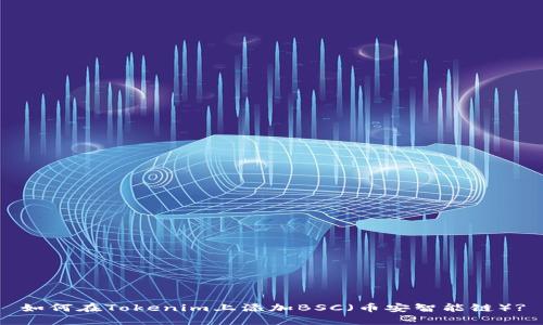 如何在Tokenim上添加BSC（币安智能链）?