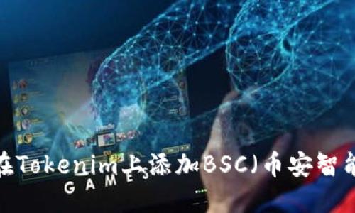如何在Tokenim上添加BSC（币安智能链）?