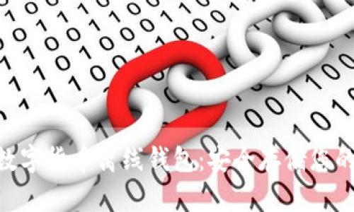 Tokenim数字货币离线钱包：安全存储您的数字资产