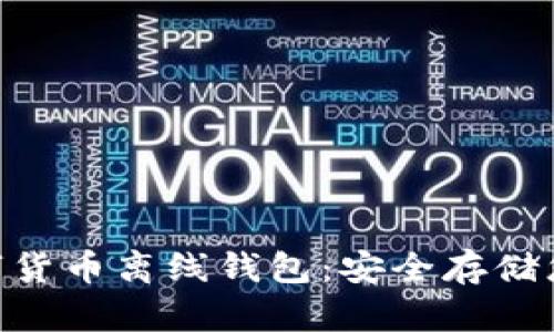 Tokenim数字货币离线钱包：安全存储您的数字资产